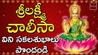 Laxmi Chalisa Lyrical video Sung By Srividya  లక్ష్మీ చాలీసా  Lakshmi Devotionals  MyBhaktitv [upl. by Eeimaj318]