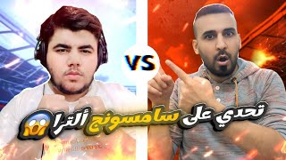 اقوى تحدي بيس موبايل في اليوتيوب🤯ضد كابتن عماد🥵🔥على هاتف سامسونج الترا24🤑efootball efootball2024 [upl. by Lindner474]