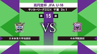 【高円宮杯 JFA U18 サッカーリーグ2024千葉 Div1】第15節 日体大柏vs中央学院 [upl. by Slen]