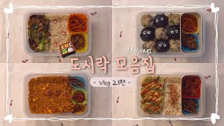 🍱또시락 vlog 식비절약 도시락 모음집 21편  24년 7월 4주 차 [upl. by Lyon]