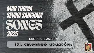 SODARARE PAPAMARGHAM  GROUP 1  EASTERN  SEVIKA SANGHAM COMPETITION SONG 2024  2025  DSMC MEDIA [upl. by Lissa]