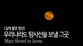 화성이 가장 밝게 빛나던 날 Time to travel to Mars  Filmed in korea [upl. by Seda]