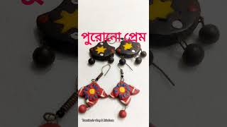 পুরনো প্রেম❤️❤️ reels viralvideo earrings love shorts trending popular [upl. by Netsirhc128]