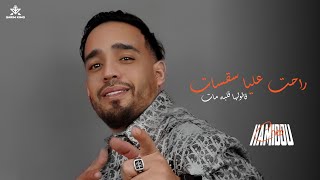 Cheb Hamidou 2024  راحت عليا سقسات  Galoulha Galbah Mat  Avec Habri  officiel Audio Music [upl. by Arlon37]