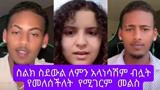 ምንድነው የመመትፈልገው አንተ ውሸታም [upl. by Ginny]