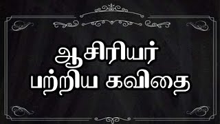 👨‍🏫👩‍🏫 ஆசிரியர் தின கவிதை 2023  ஆசிரியர் தினம் கவிதை  ஆசிரியர் கவிதை  Teachers day kavithai tamil [upl. by Atived]