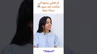 ﺃم تلتقي ببنتها الي ضاعت بعد مرور 11 سنة شفا الحلقة 2 funny shortsvideo اكسبلور comedy قصص [upl. by Anotal]