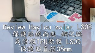 Review Haylou solar LS05 保護貼鏡面貼 鋼化膜 高清膜TPU軟膜 LS05 保護貼直徑35mm 台灣現貨y [upl. by Usanis]