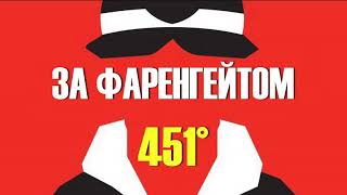 451 градус за фаренгейтом ЗАВЕРШЕННЯ УКРАЇНСЬКОЮ Частина 3 Вогонь горить ясно АУДІОКНИГА [upl. by Ahsieyt]