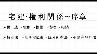 宅建・権利関係～序章 民法（総則・物権・債権・相続）と特別法（借地借家法・区分所有法・不動産登記法） [upl. by Afirahs702]