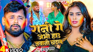 Video  रानी गे अभी हाउ जवानी चढ़ल  Tuntun Yadav  Rani Ge Abhi Hau Jawani  Maghi Holi Song 2024 [upl. by Phox]