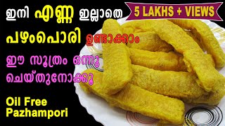 Pazhampori Recipe Malayalam  Evening Snacks  ഇനി എണ്ണ ഇല്ലാതെ പഴംപൊരി ഉണ്ടാക്കാം  Lekshmis Magic [upl. by Eciuqram]