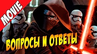 Звездные войны 7 Пробуждение Силы  вопросы ответы теории [upl. by Ahseik]