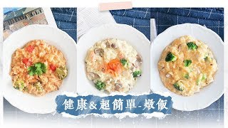 3種健康超簡單燉飯｜一鍋料理、學生、新手食譜 3 Healthy Easy Risotto Recipe [upl. by Nivat910]