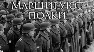 Russian Liberation Army March Маршируют полки  The Regiments are Marching [upl. by Ralyks]