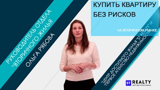 Юридические моменты при покупке квартиры на вторичном рынке  Купить квартиру без рисков [upl. by Aietal109]