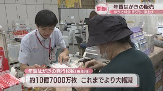 2025年用の年賀はがき販売スタート 10月から1枚85円、発行枚数は大幅減 岡山中央郵便局では園児が歌披露 [upl. by Geesey]