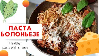 ПП ПАСТА БОЛОЛЬЕЗЕ Easy Bolognese Recipe Pasta boloñesa [upl. by Florentia573]