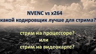 NVENC vs X264 какой кодировщик лучше для стрима [upl. by Silrac]