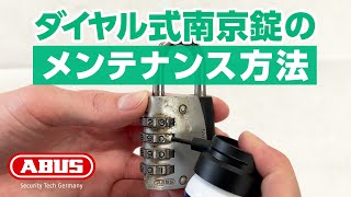 暗証番号ダイヤル式南京錠のメンテナンス方法【ABUS純正潤滑剤 PS88スプレーの使い方】 [upl. by Anonyw]