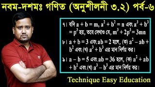 56 Nine Ten Math Chapter 32 Part6 ll SSC Math 32 ll Class 910 Math ll বীজগাণিতিক রাশি [upl. by Yttisahc]