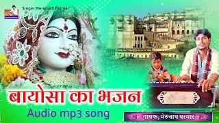 बायोसा का भजन  गायक मेरुनाथ परमार  मारवाड़ीभजन Bayosa ka Bhajan Marwadi  singer merunath [upl. by Annitsirhc]