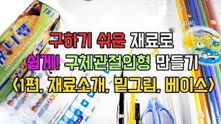 1 구하기 쉬운 재료로 구체관절인형 만들기ㅣ 도안그리기 심재만들기 베이스만들기ㅣ수제 자작구관 BJD [upl. by Christmas]