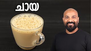 പാൽ ചായ എങ്ങനെ തയ്യാറാക്കാം  How to make Milk Tea  Chaya  Tea Recipe in Malayalam [upl. by Akinak]