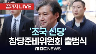 조국 전 법무장관 신당 창당준비위원회 출범식  끝까지LIVE MBC 중계방송 2024년 02월 15일 [upl. by Lletnahs]