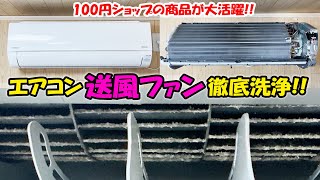 エアコン送風ファン掃除！100円ショップの商品が大活躍！カビ臭いエアコン！エアコン徹底洗浄！エアコン掃除！エアコン分解！ [upl. by Aniloj320]