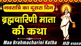 दूसरा नवरात्र स्पेशल ब्रह्मचारिणी माता की कथा  Brahmcharini Mata Ki Gatha  Suman Sahani [upl. by Meridel]