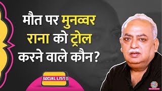 Shayar Munawwar Rana की Death पर Social Media क्या याद दिला Troll करने लगे  Social List [upl. by Romaine200]