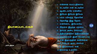 மனதிற்க்கு அமைதிதரும் தியானப்பாடல்கள் [upl. by Trefor]