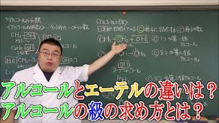 【高校化学】有機化学・脂肪族化合物⑤ アルコール（分類含む）とエーテル [upl. by Ailicec237]