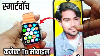 Smart Watch Connect To Mobile  Smart Watch Mobile Se Connect Kaise Karen 2024 [upl. by Maffa236]