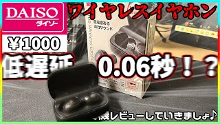 【低遅延モード】DAISOに売られていた1000円のワイヤレスイヤホンがヤバい [upl. by Kelsey659]