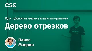 Лекция 2 Дерево отрезков [upl. by Bunow]