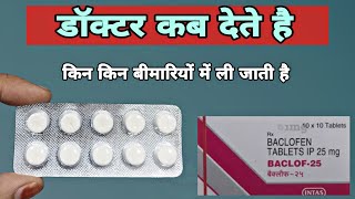 baclofen 20 mg  baclof 25 mg tablet  कब और कैसे  beclofen 25 mg tablet uses in hindi [upl. by Holmann]