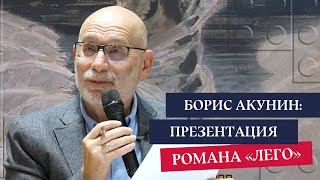 Борис Акунин Презентация романа «ЛЕГО» [upl. by Avenej]