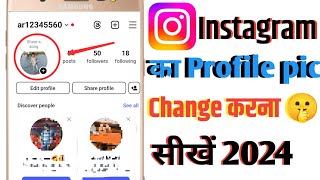 Instagram profile photo change kaise kare  Instagram ka profile picture change kaise kare 2024 [upl. by Arait]