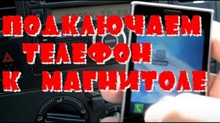 Подключаем телефон к магнитоле \\ NISSAN TIIDA \\ NOTE \\ QASHQAI [upl. by Laurance376]