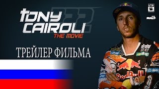 Tony Cairoli the Movie Трейлер фильма Russian version [upl. by Yelsgnik300]