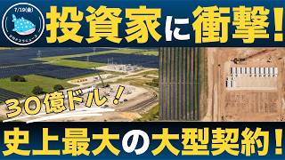 【719 夕刊テスラ】最新のテスラ株価は！？  テスラ史上最大30億ドルのメガパック契約を締結！ 他 [upl. by Gide]