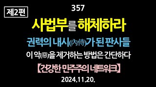 357 제2편 사법부를 해체하라 권력의 내시內侍가 된 판사들 이 악惡을 제거하는 방법은 간단하다 【건강한 민주주의 네트워크】 [upl. by Oryaj704]