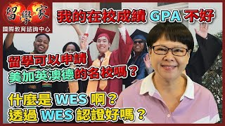 我的在校成績GPA不好，留學可以申請美加英澳德的名校嗎？什麼是WES啊？透過WES 認證好嗎？ [upl. by Scarito982]