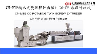 CMMTE 47 積木式雙螺桿押出機 amp CMWR 水環切粒機 [upl. by Cecilia522]