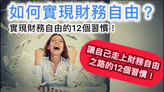 如何實現財務自由？實現財務自由的 12 個習慣！讓自己走上財務自由之路的12 個習慣！ [upl. by Hedwiga72]