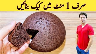 1 Minute Recipe  Cake Recipe Without Oven  No Beater  No Blender  صرف ایک منٹ میں کیک بنائیں [upl. by June]