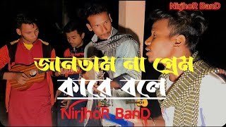 জানতাম না প্রেম কারে বলে  Eto Nosto Hoitam Na  Salam SarkarNirjhoR Band [upl. by Ahseekat]