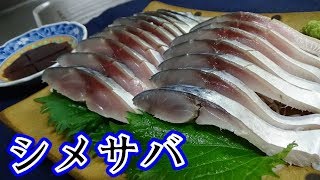 【寿司屋の祖父から教えてもらった】しめ鯖の作り方 vinegared mackerel [upl. by Wassyngton24]